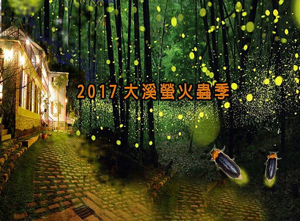 螢火蟲2017 複製.jpg 螢火蟲2017 複製.jpg