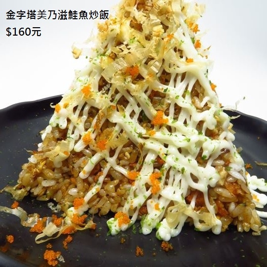 金字塔美乃滋鮭魚炒飯160.jpg