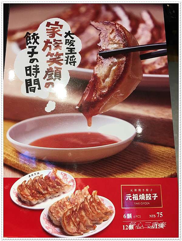 新竹大魯閣 大阪王將 來自日本的燒餃子 天津炒飯 舒心三重奏 吃喝玩轉世界 痞客邦