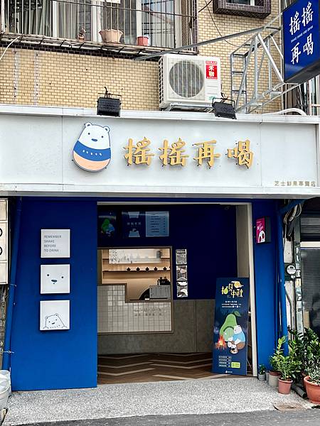 飲料 ☆ 新竹｜搖搖再喝｜質感飲料店｜推出無咖啡因飲品｜超狂