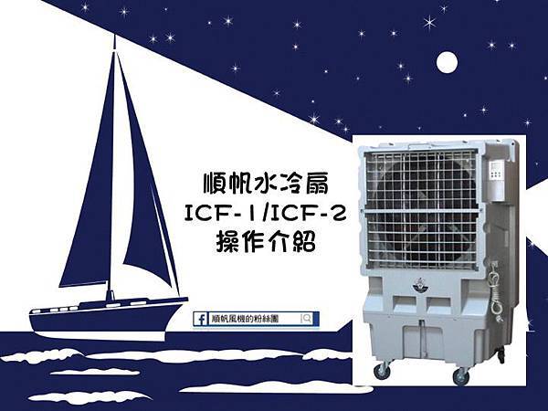 順帆水冷扇ICF1&ICF2操作