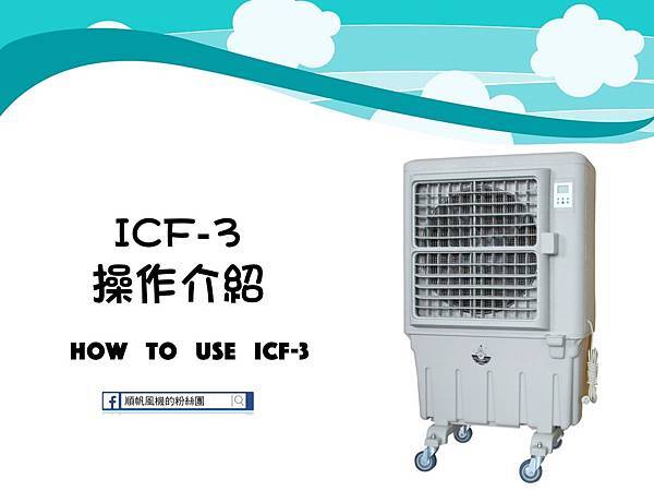 順帆水冷扇ICF3操作