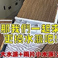 水冷扇水濂更換