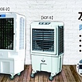 順帆水冷扇-ICF-2-ICF-5