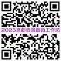 2023崑劇表演藝術工作坊.png