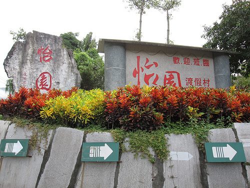 怡園渡假村入口 (by ShuLin) 怡園渡假村入口 (by ShuLin)