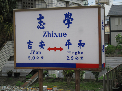 臺鐵志學站 (by ShuLin) 臺鐵志學站 (by ShuLin)