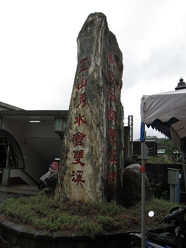 雙溪車站地下道旁 (by ShuLin) 雙溪車站地下道旁 (by ShuLin)