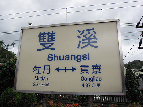 雙溪車站 (by ShuLin) 雙溪車站 (by ShuLin)