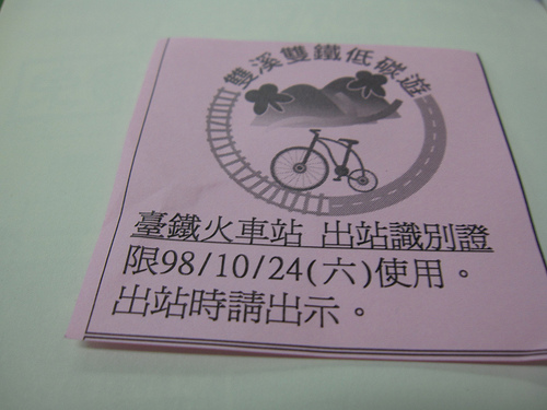 雙溪雙鐵出站識別證 (by ShuLin) 雙溪雙鐵出站識別證 (by ShuLin)