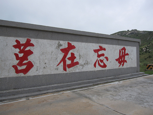 東引島路上標語 (by ShuLin) 東引島路上標語 (by ShuLin)