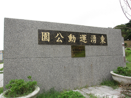 東湧運動公園 (by ShuLin) 東湧運動公園 (by ShuLin)
