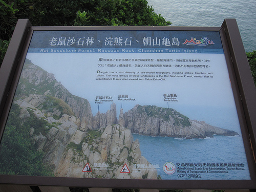 老鼠沙石林、浣熊石、朝山龜島 (by ShuLin) 老鼠沙石林、浣熊石、朝山龜島 (by ShuLin)