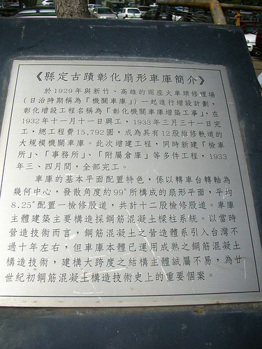 彰化扇形車庫簡介 (by ShuLin) 彰化扇形車庫簡介 (by ShuLin)