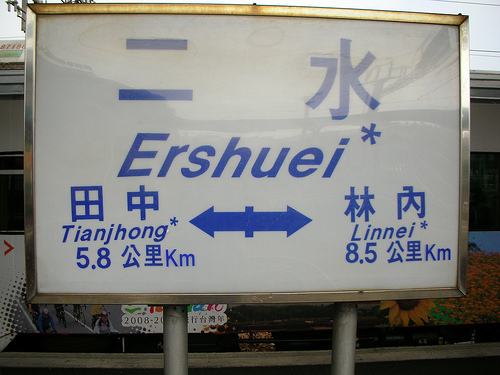二水站 (by ShuLin) 二水站 (by ShuLin)