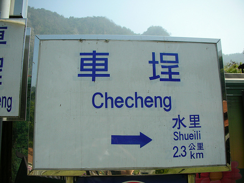 車埕車站月台 (by ShuLin) 車埕車站月台 (by ShuLin)