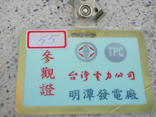 明潭發電廠參觀證 (by ShuLin) 明潭發電廠參觀證 (by ShuLin)