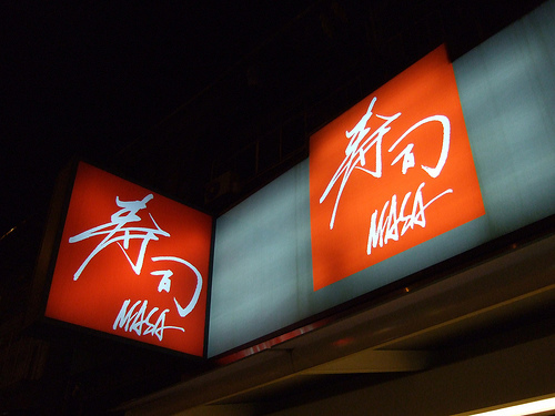 2008-05-20 21-16 MASA壽司(高級日式料理)_4