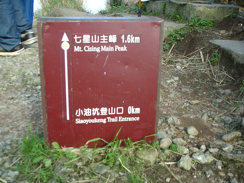 七星山主峰告示牌 七星山主峰告示牌