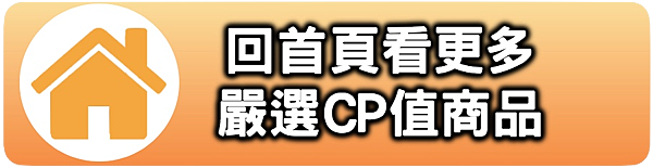 回首頁看更多嚴選CP值商品.png