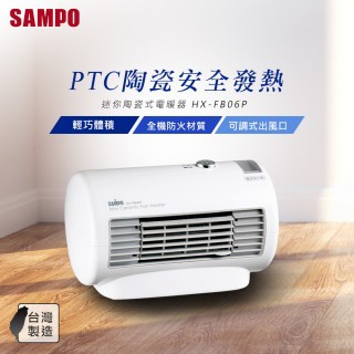 【SAMPO 聲寶】陶瓷電暖器(HX-FB06P).jpg