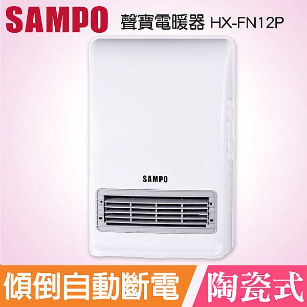 SAMPO聲寶 浴臥兩用陶瓷電暖器 HX-FN12P.jpg