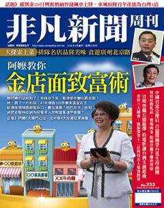 非凡新聞周刊-董事長吳楊愛珠2