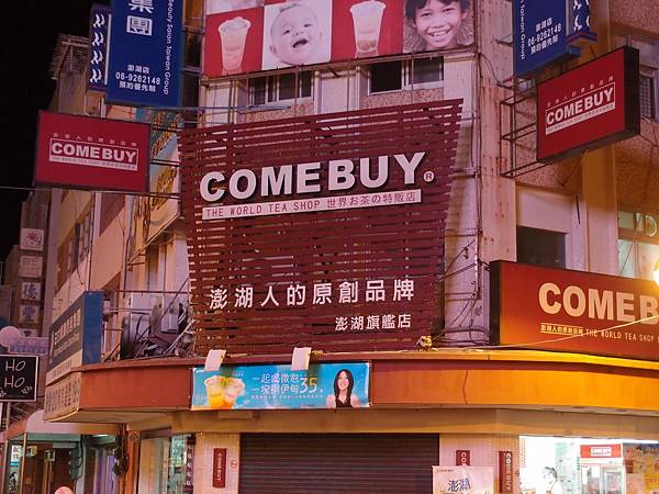 原來COME BUY是澎湖人開的