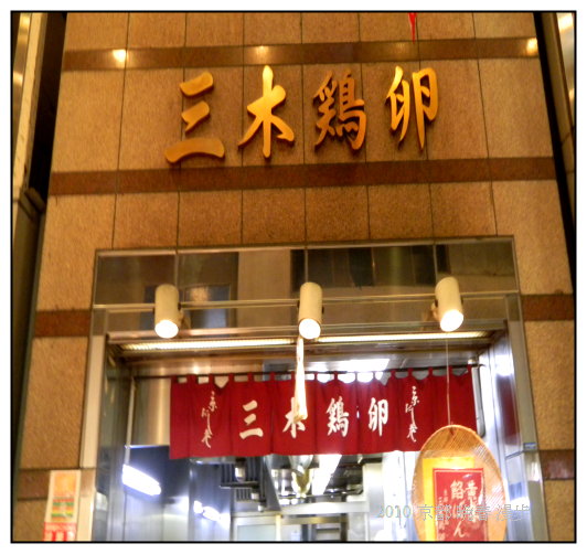 錦市場：三木雞卵.jpg