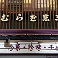 古川町 東三堂.jpg