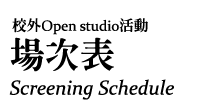  Open Studio 節目表