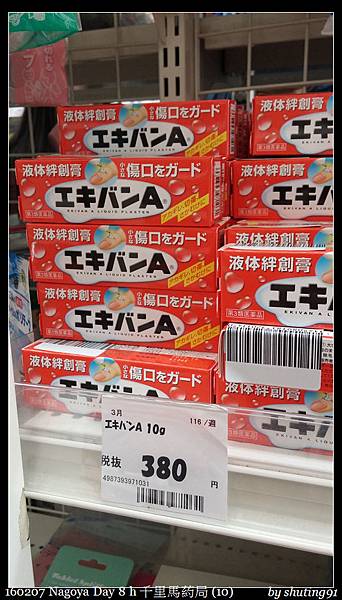 160207 Nagoya Day 8 h 千里馬葯局 (10).jpg 160207 Nagoya Day 8 h 千里馬葯局 (10).jpg