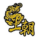 王朝滴雞精LOGO.jpg