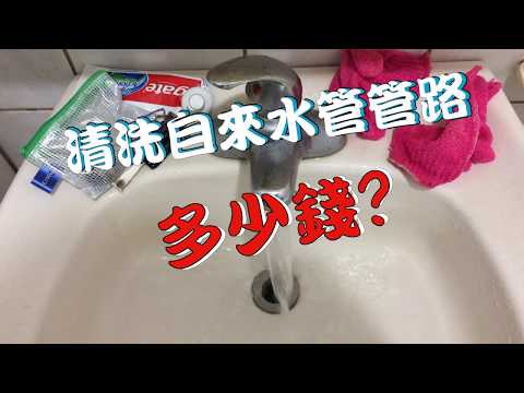 洗水管多少錢？ 洗水管費用？