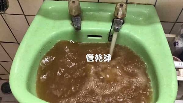 水管流出濃郁的咖啡？ 新竹竹東杞林路 水管清洗 (管乾淨)