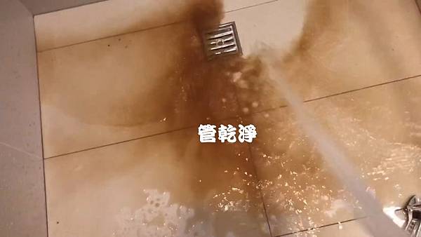 水管流出咖啡... 竹北 麻園一街 水管清洗