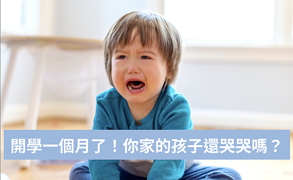 【幼兒園】幼兒園開學已經一個多月，你家的孩子還在哭哭嗎？分享