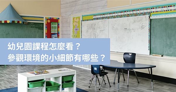 【幼兒園筆記】幼兒園課程怎麼看？參觀環境的小細節有哪些？
