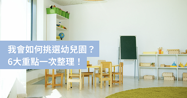 【幼兒園筆記】我都怎麼挑幼兒園？整理6大重點給大家參考