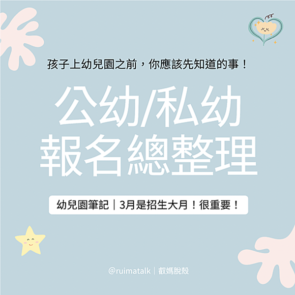 【幼兒園】你報名幼兒園了嗎？2023公幼、非營利、私利幼兒園