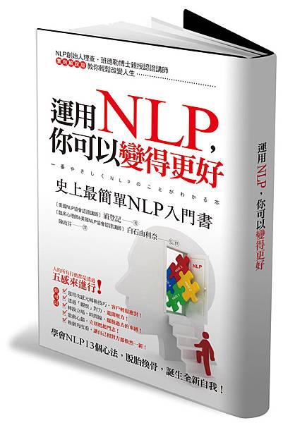 運用NLP，你可以變得更好_立體封面