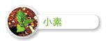 小素 小素
