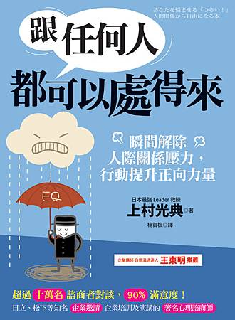 跟任何人都可以處得來:瞬間解除人際關係壓力,行動提升正向力量 跟任何人都可以處得來:瞬間解除人際關係壓力,行動提升正向力量