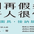 2月新書-別在假裝當好人很快樂.jpg