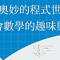 痞客邦-3月程式設計必修的數學課.jpg