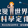 痞客邦1月-改變世界的科學定律.jpg