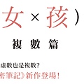 痞客邦2月-數學女孩秘密筆記複數篇.jpg