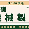 痞客邦6月-(新裝版)3小時讀通基礎機械製圖.jpg