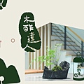 痞客邦8月-用林木，創造你的生活風格：木酢達人.jpg