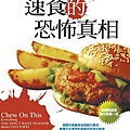 速食的恐怖真相.jpg